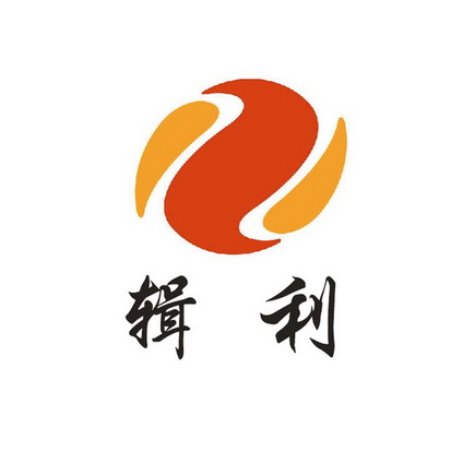  em>辑 /em> em>利 /em>