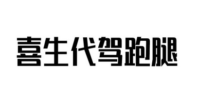 喜生代驾跑腿                              