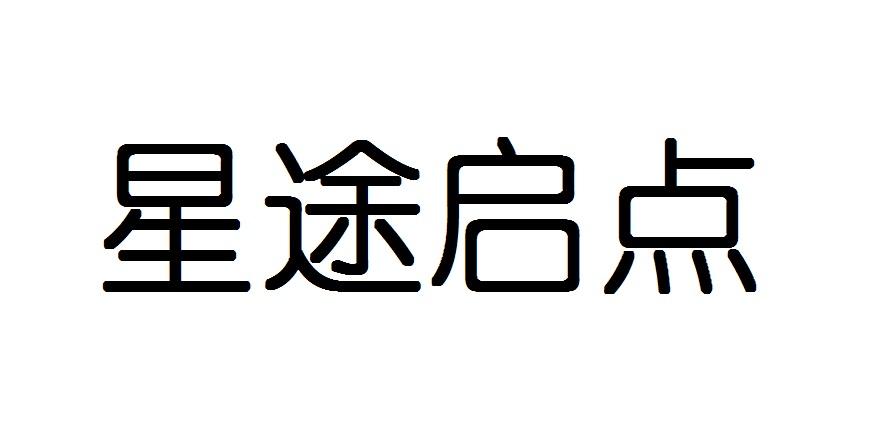  em>星途 /em> em>启点 /em>