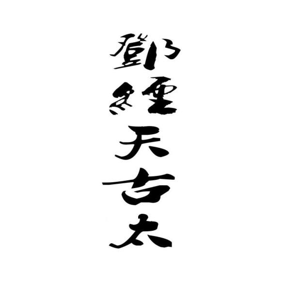 邓经天 em>古 /em> em>太 /em>