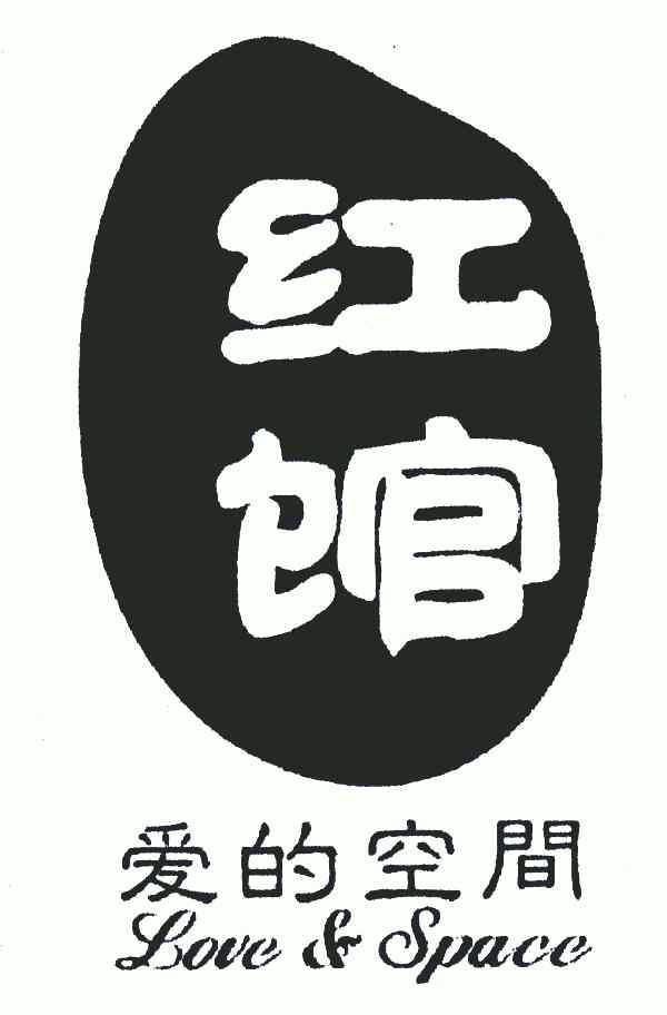 红馆; em>爱 /em>的 em>空间 /em>; em>love /em> & space