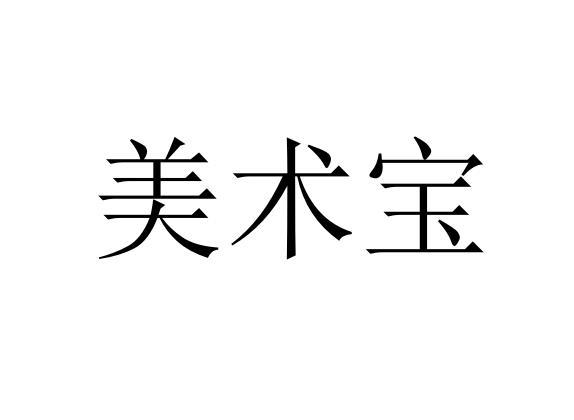 美术宝                