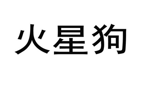 活幸盖 - 企业商标大全 - 商标信息查询 - 爱企查