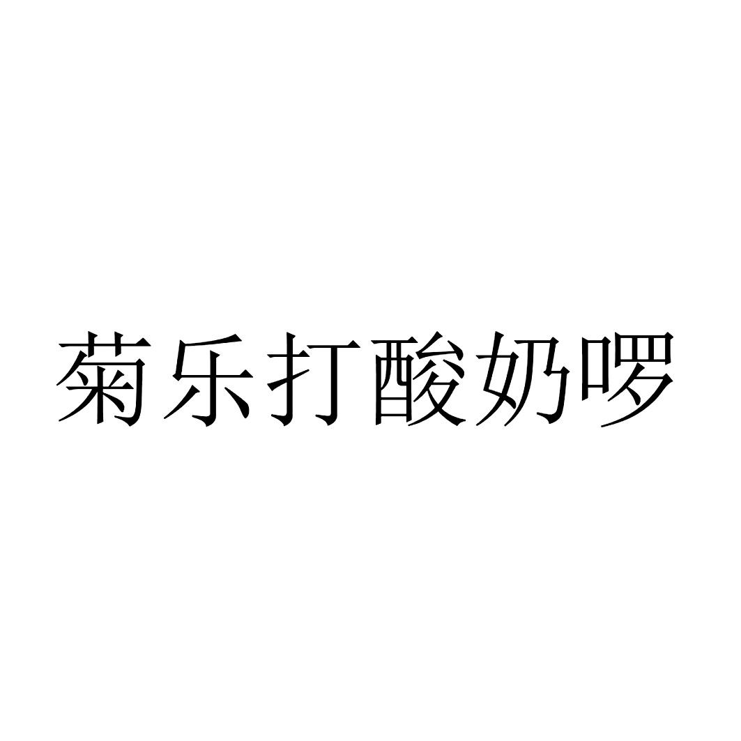 商标详情申请人:四川菊乐食品股份有限公司 办理/代理机构:超凡知识