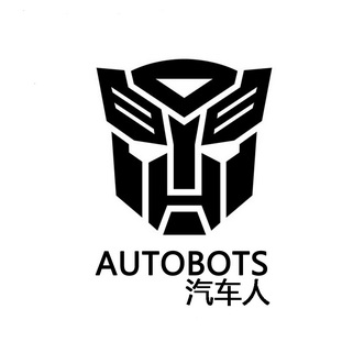 汽车人 autobots