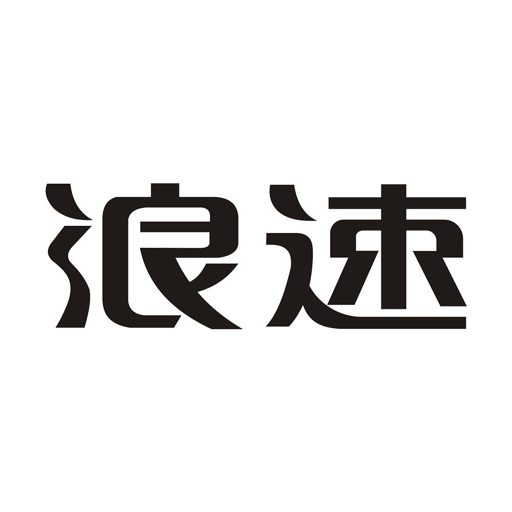浪速_企业商标大全_商标信息查询_爱企查