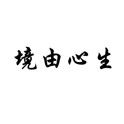 境由心生文字图片