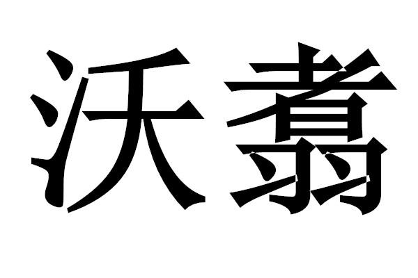 黑龙江华沃商贸有限公司办理/代理机构:黑龙江安邦利众知识产权代理