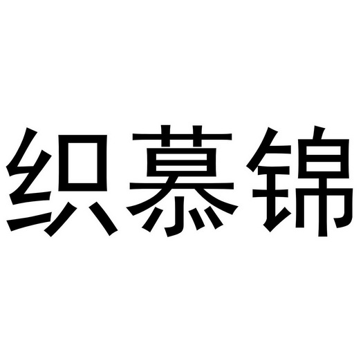 织慕锦