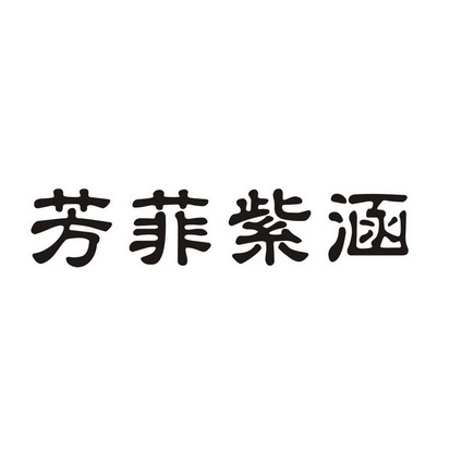 紫涵logo图片图片