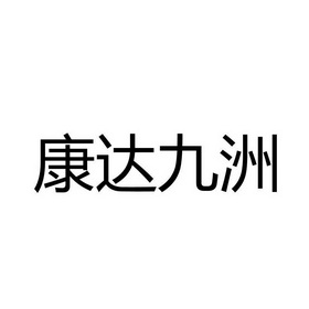 商标详情申请人:青岛康达九洲食品有限公司 办理/代理机构:重庆猪八戒