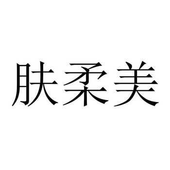 肤柔美