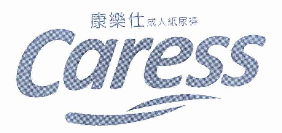 康乐仕 成人纸尿裤 caress