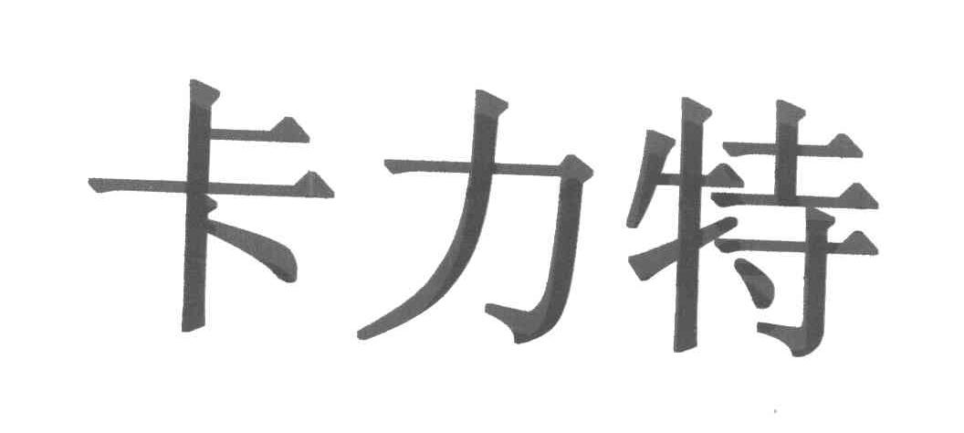  em>卡力特 /em>