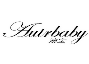 澳宝 autrbaby                             