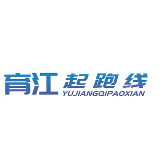  em>育 /em> em>江 /em>起跑线