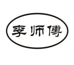李师傅