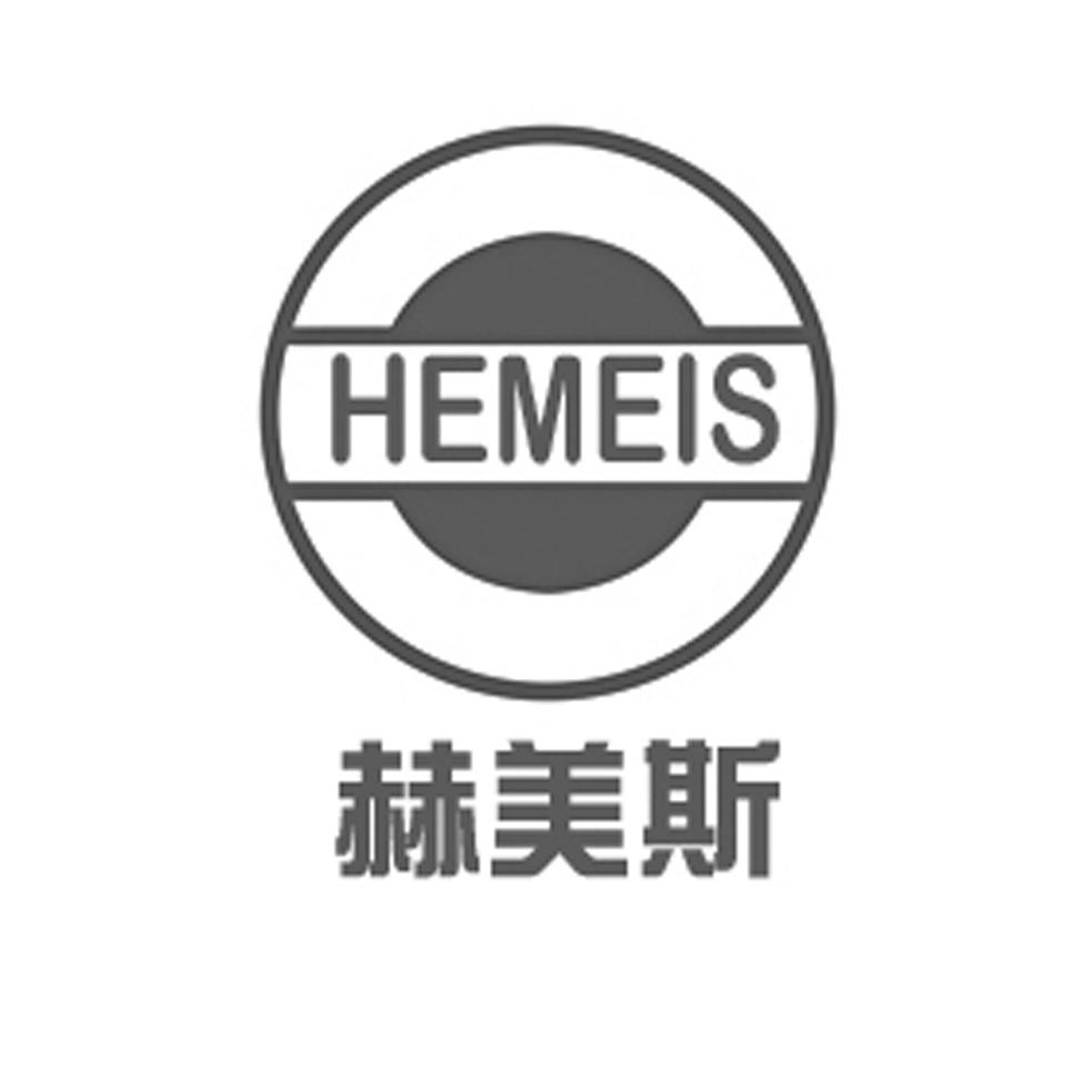 赫美斯 hemeis