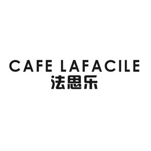 法思乐 cafe lafacile