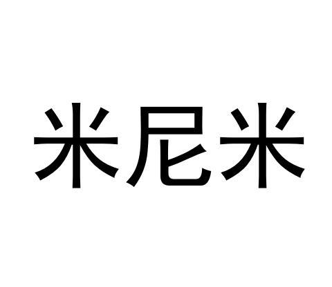  em>米尼米 /em>
