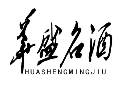 华盛名酒商标注册申请申请/注册号:33942201申请日期:2018