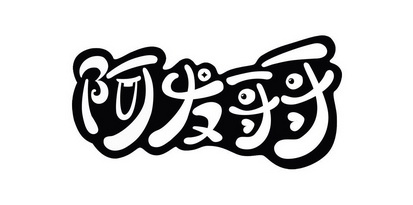阿发 em>哥哥 /em>