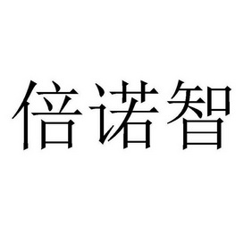 倍诺智 企业商标大全 商标信息查询 爱企查