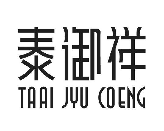  em>泰御祥 /em> taai jyu coeng