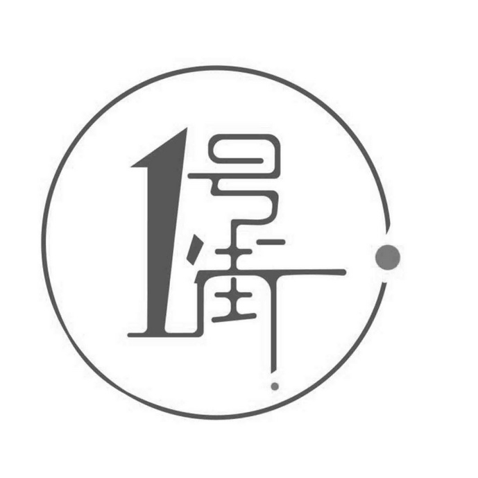  em>1 /em> em>号 /em>街