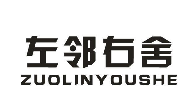 左邻右舍 - 商标 - 爱企查