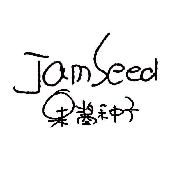  em>果酱 /em>种子  em>jam /em> seed