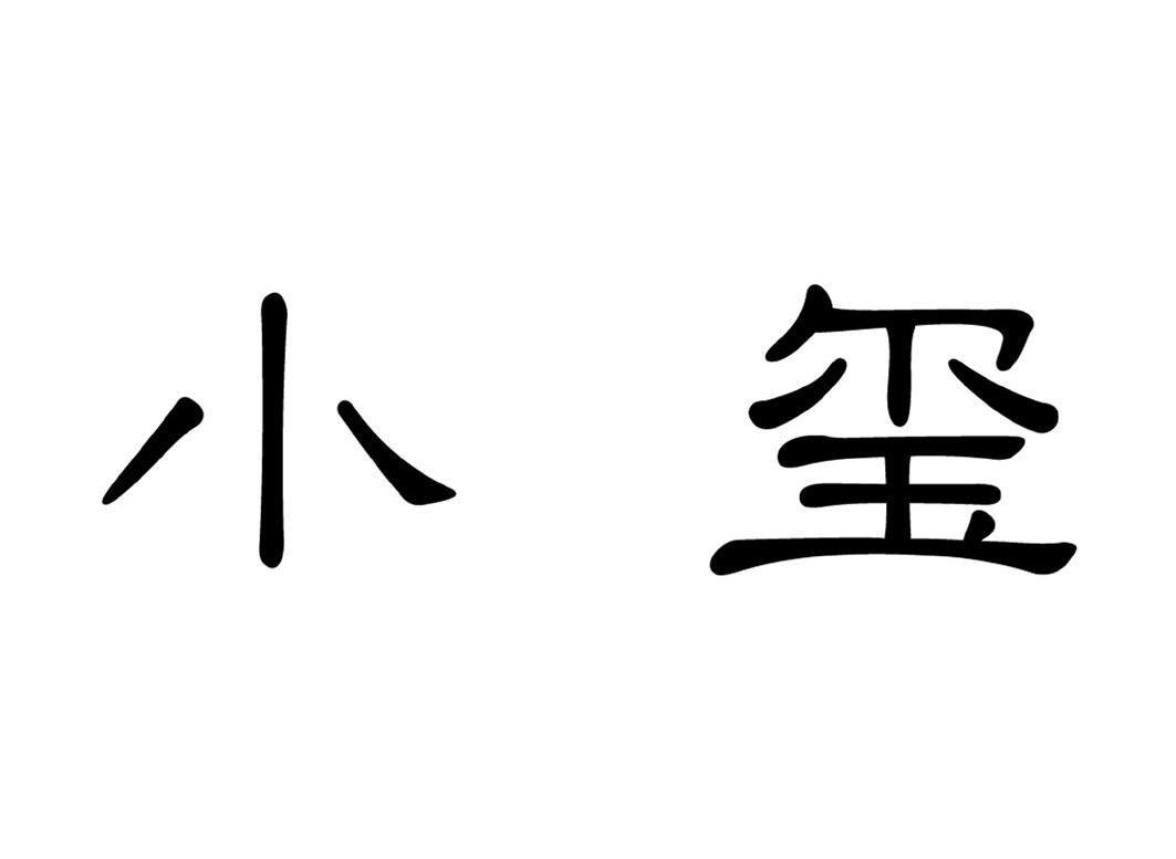 小玺_企业商标大全_商标信息查询_爱企查