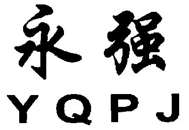 em>永强 /em>; em>yqpj /em>