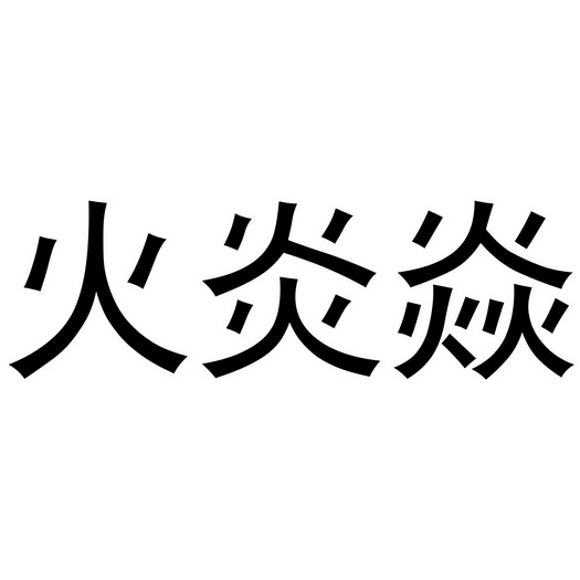 商标详情申请人:天长市火炎焱电子科技有限公司 办理/代理机构