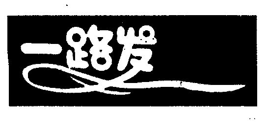 一路发