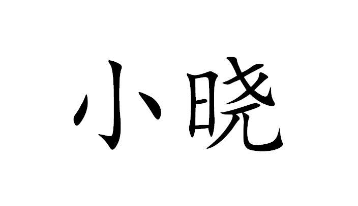  em>小曉 /em>