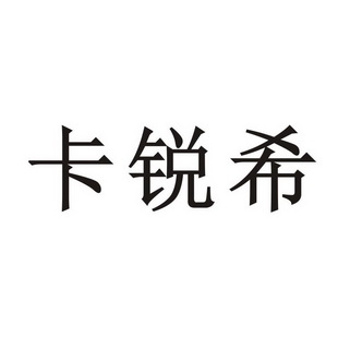 第21类-厨房洁具商标申请人:永康市宸锐贸易有限公司办理/代理机构