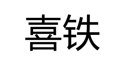  em>喜 /em> em>铁 /em>