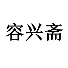 荣兴斋_企业商标大全_商标信息查询_爱企查