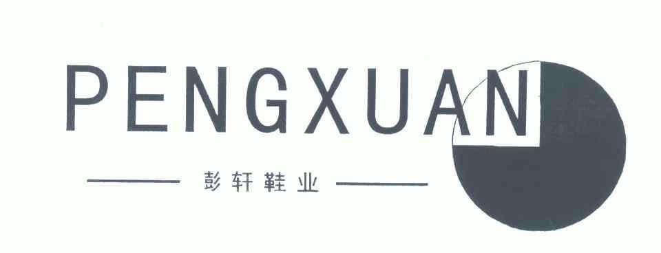 彭轩鞋业;pengxuan