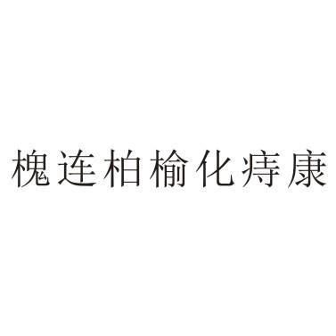 槐连柏榆化痔康 - 商标 - 爱企查