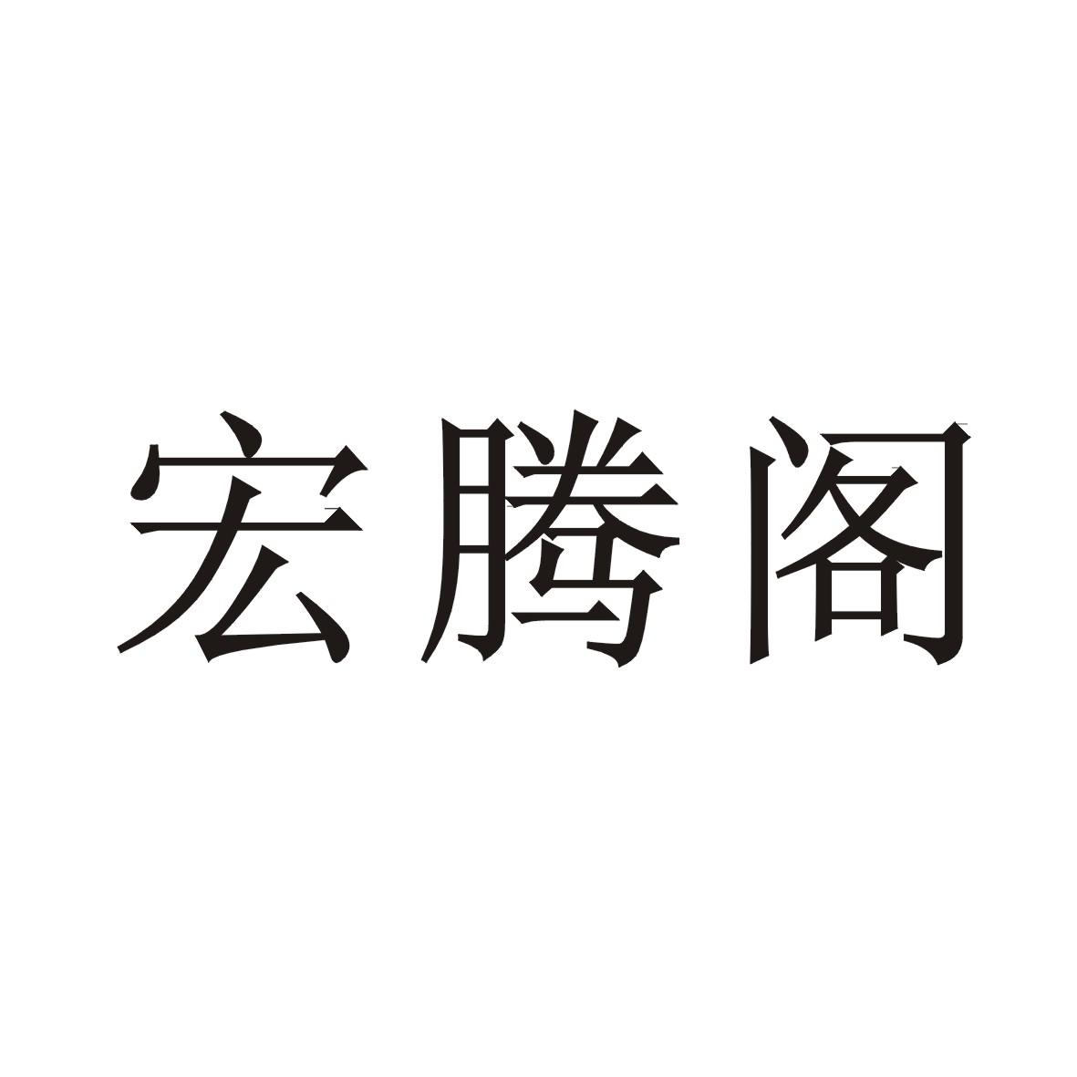 第14类-珠宝钟表商标申请人:惠州市宏腾实业有限公司办理/代理机构