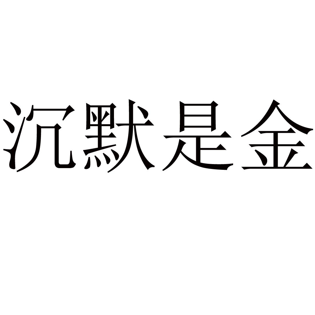 沉默是金智者无言图片