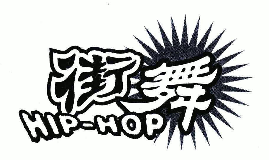  em>街舞 /em>;hip-hop