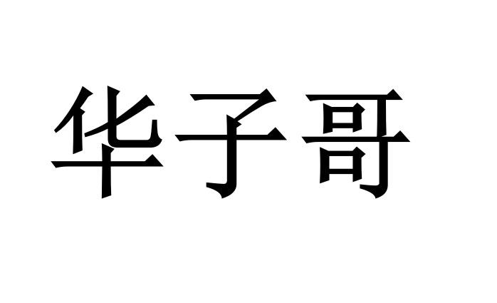 华子哥