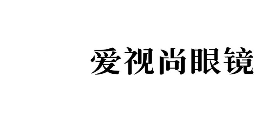 爱视尚眼镜图片