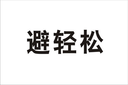 避轻松 - 企业商标大全 - 商标信息查询 - 爱企查