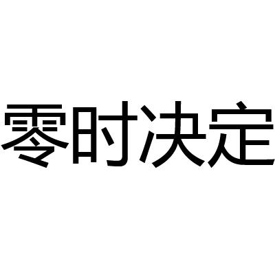 零时 em>决定 /em>