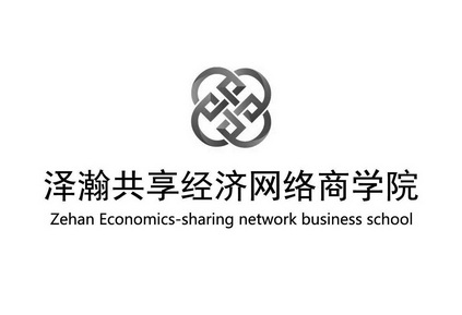泽瀚 em>共享 /em>经济网络 em>商学院 /em> zehan economics-sharing