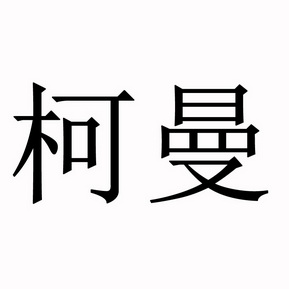 商标详情申请人:宿迁艾朋文化用品有限公司 办理/代理机构:南京金陵